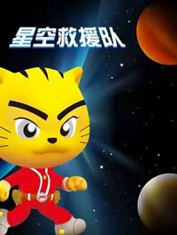 星空救援队(全集)