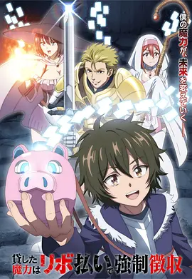 借出去的魔力要用【分期还款】强制收回