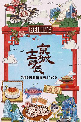 京城十二时辰 京城十二时辰2021.07.16期