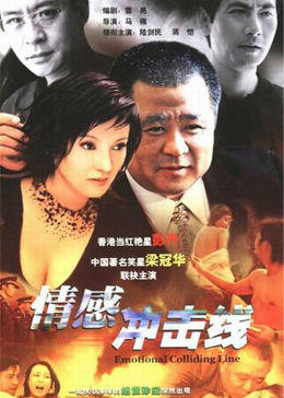 情感冲击线 第12集