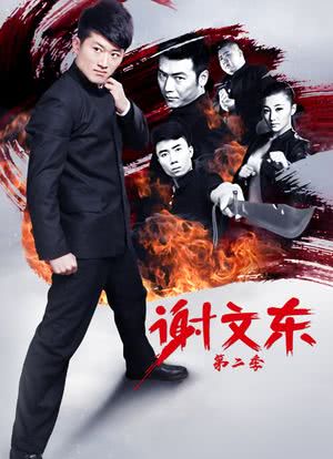 谢文东第二季 第05集