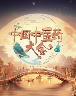 中国中医药大会第二季(全集)