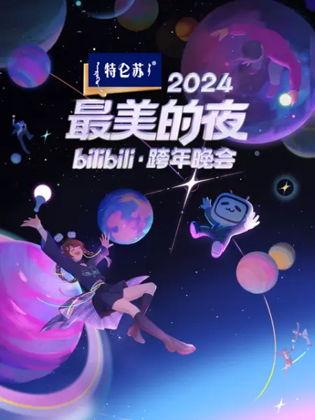 2024最美的夜 bilibili跨年晚会 第二篇章：月升