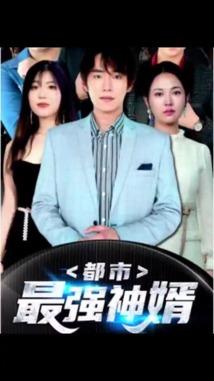 都市最强神婿 41-60集
