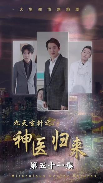 九天玄针之神医归来 41-60集