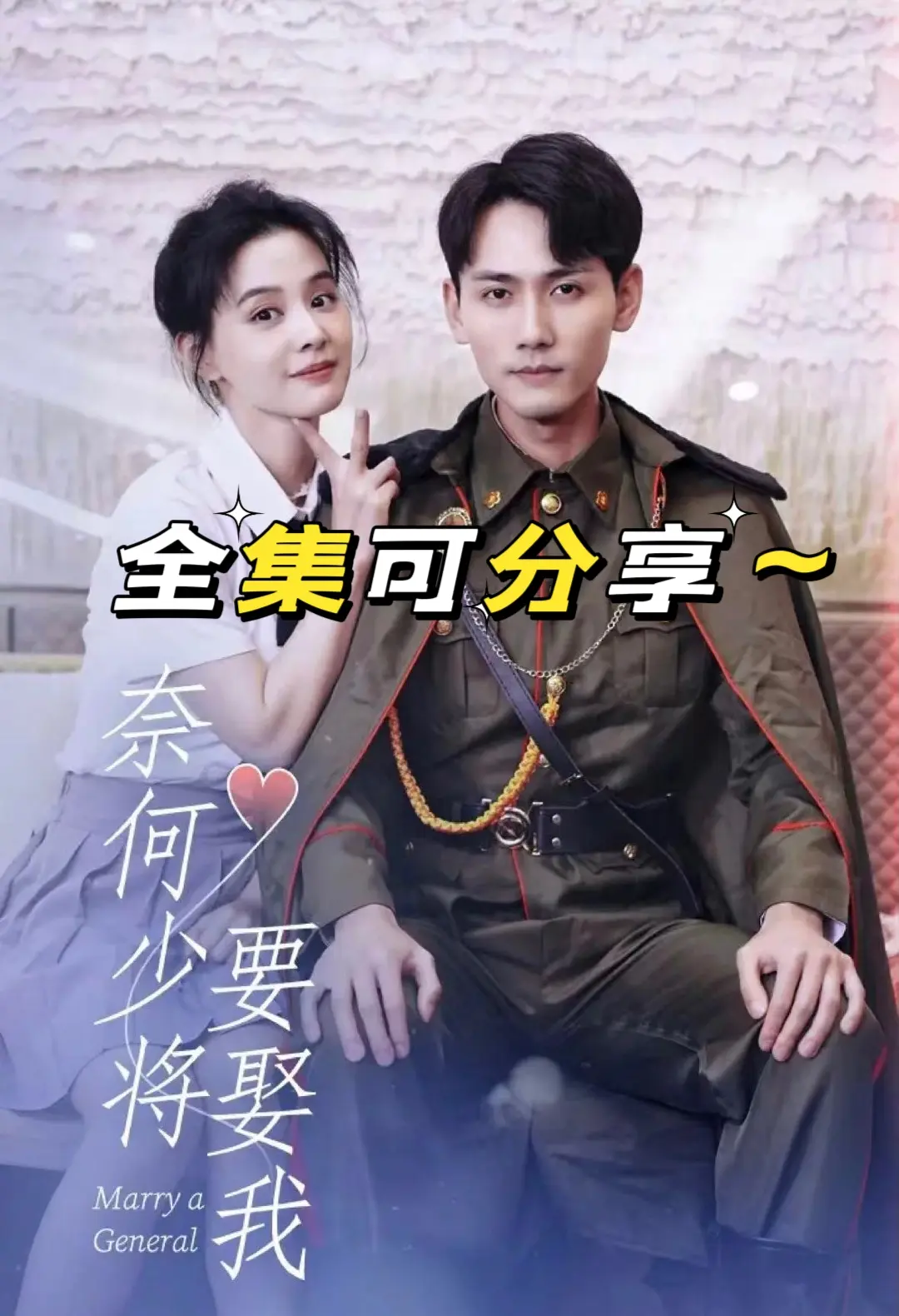 奈何少将要娶我 41-60集