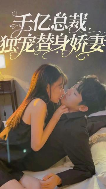 千亿总裁独宠替嫁娇妻 81-100集(大结局)