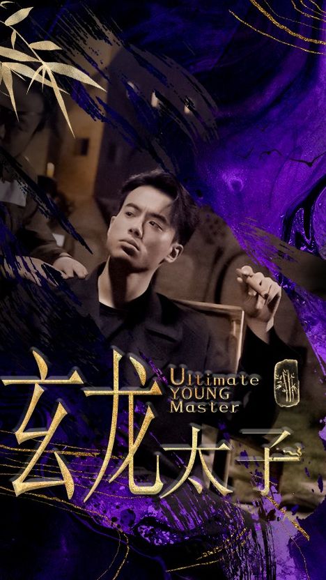 玄龙太子 61-80集