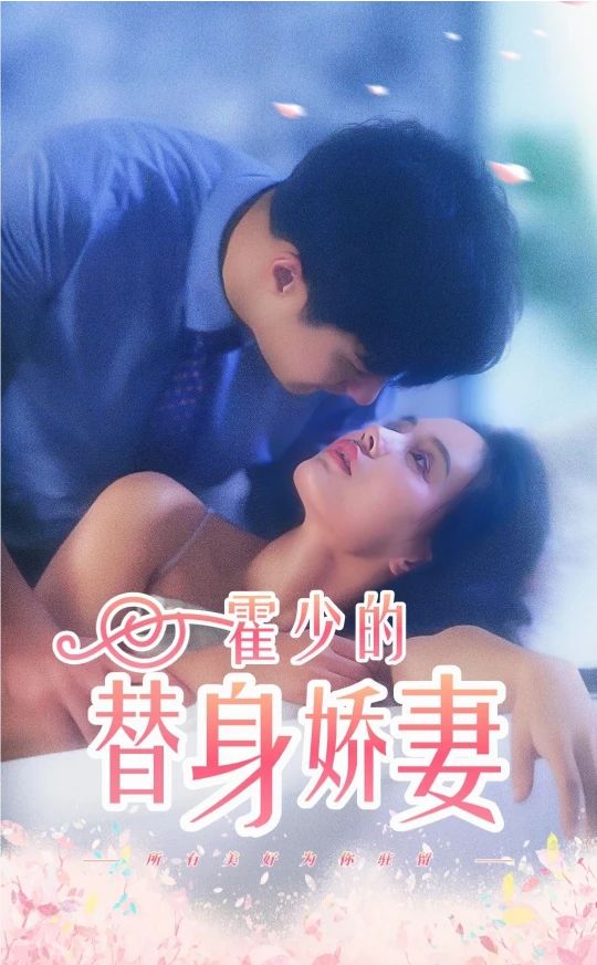 霍少的替身娇妻 21-40集