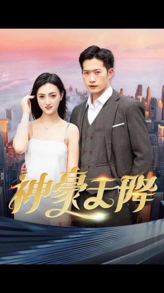 神豪天降 41-60集