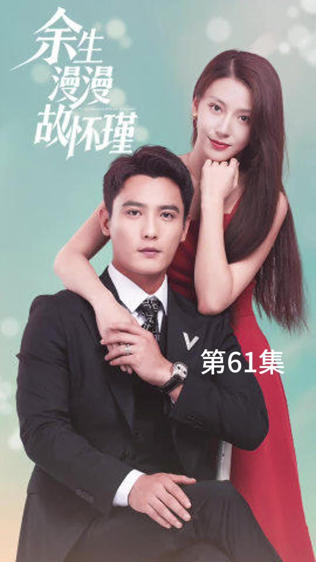 余生漫漫故怀瑾 21-40集