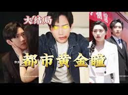 都市黄金瞳 全集(大结局)