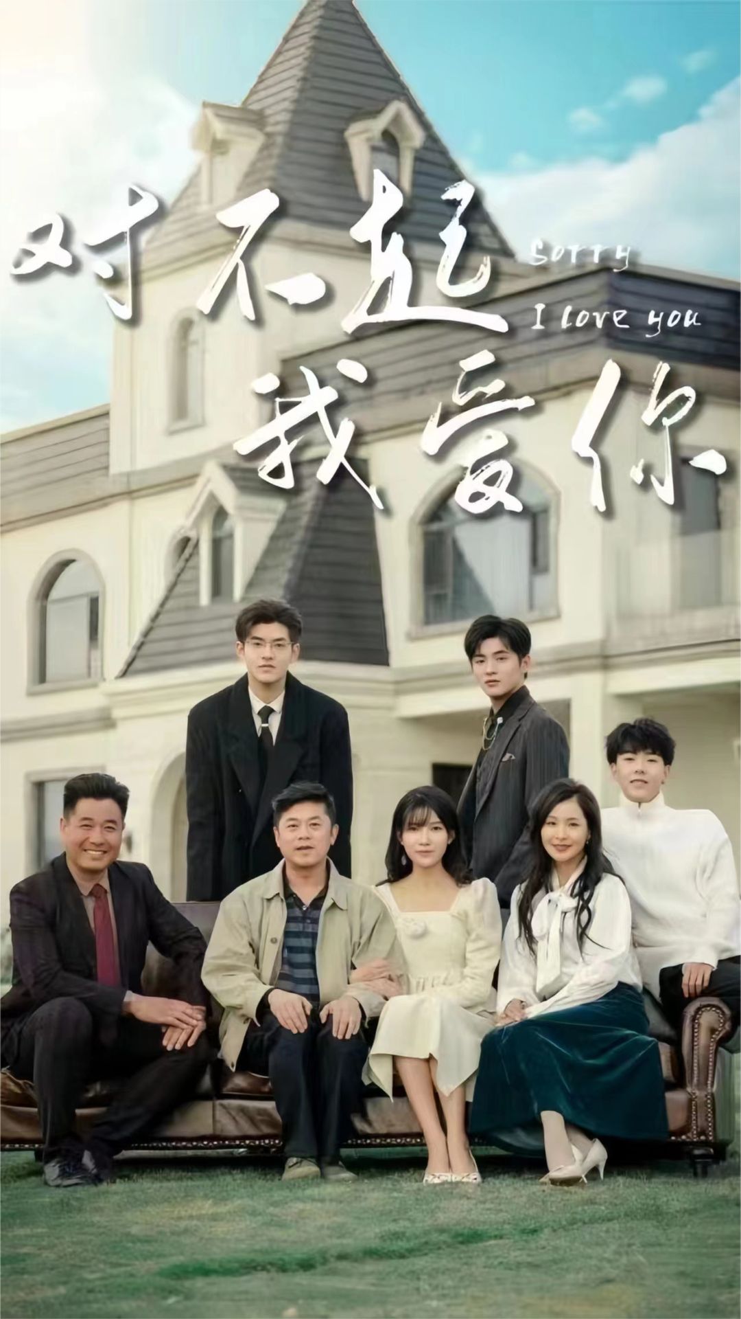 对不起我爱你 第21-35集完结(大结局)