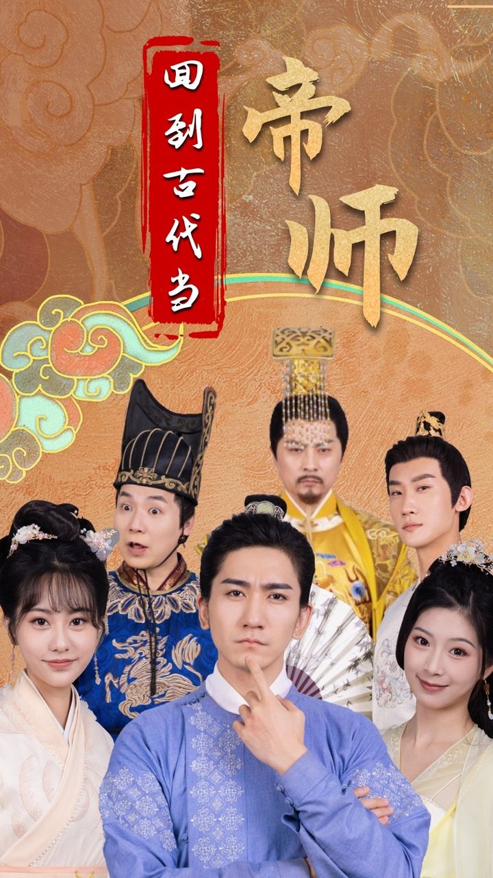 回到古代当帝师 全集(大结局)