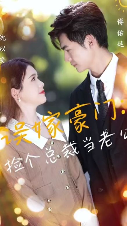 捡个总裁当老公 全集 (下)