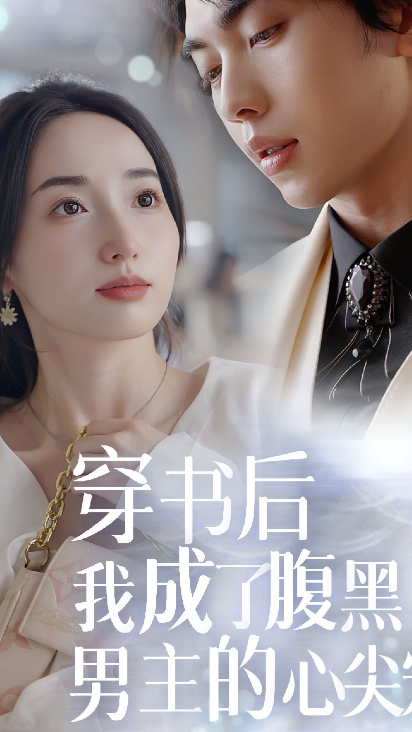 穿书后，我成了腹黑男主的心尖宠 全集(大结局)
