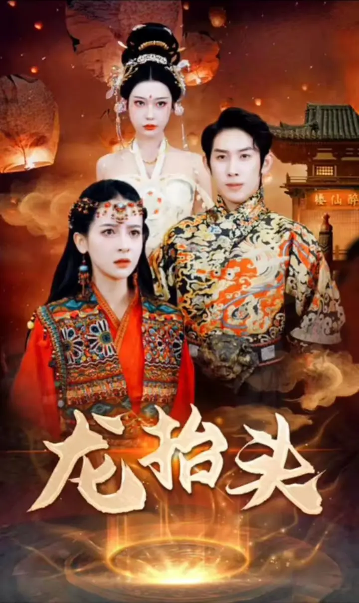 龙抬头 全集(大结局)