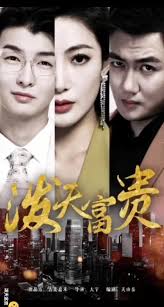 泼天富贵 全集(大结局)