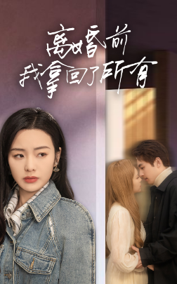 离婚前我拿回了所有 全集 (下)