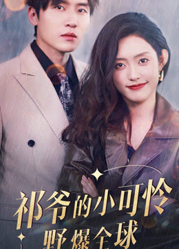 祁爷的小可怜野爆全球 全集 (上)(大结局)