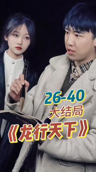 新. 龙行天下 全集 (下)