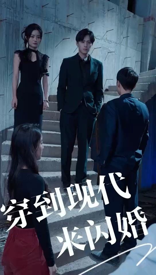 穿到现代来闪婚 全集(大结局)