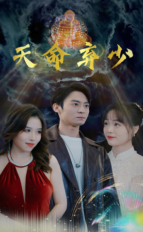 天命弃少 全集 (下)