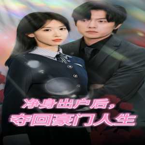 净身出户后，夺回豪门人生 全集 (下)