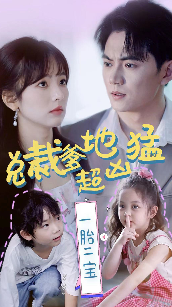 总裁爹地超凶猛：一胎二宝 全集(大结局)