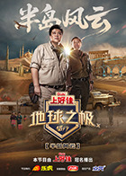 地球之极·侣行第十季(全集)