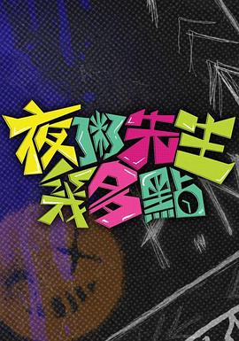 夜粥先生几多点(全集)