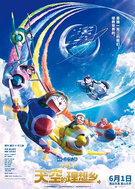 哆啦A梦：大雄与天空的理想乡国语版